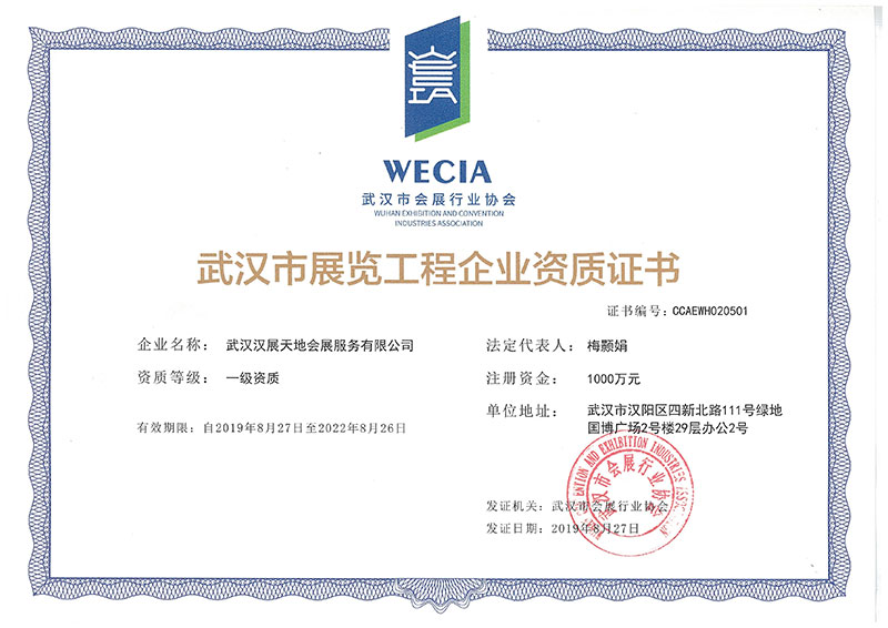 武漢市展覽工程企業(yè)資質(zhì)證書(shū)
