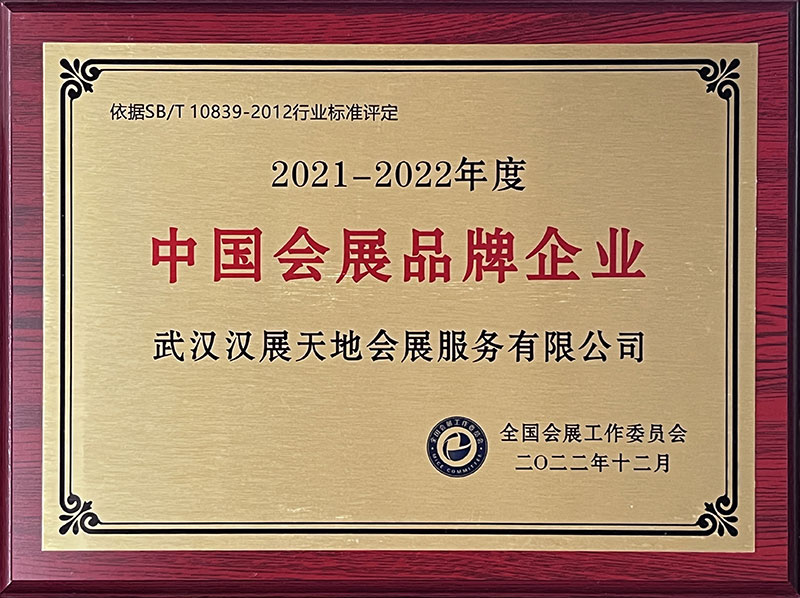 2021-2022年度中國(guó)會(huì)展品牌企業(yè)（2022）